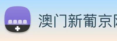 澳门新葡京网站 Logo